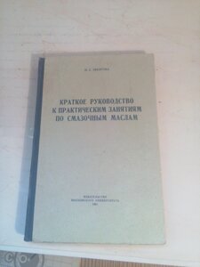 Короткий керівництво до практичних занять по мастильним матеріалам  книга в Києві от компании Метролог Пром