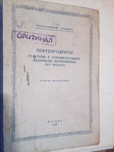 Нафтопродукти. Реактиви та допоміжні матеріали, які застосовуються при аналізі  книга в Києві от компании Метролог Пром