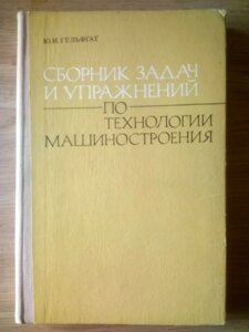 Збірник задач і вправ з технології машинобудування   книга в Києві от компании Метролог Пром