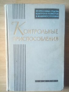 Контрольні пристосування довідник