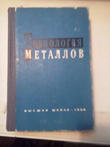 Технологія металів книга