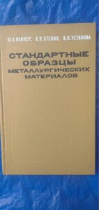 Стандартні зразки металургійних матеріалів довідник в Києві от компании Метролог Пром