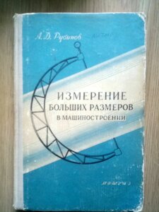 Вимірювання великих розмірів в машинобудуванні  книга в Києві от компании Метролог Пром