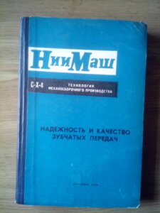 Надійність і якість зубчастих передач. книга