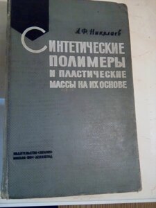 Синтетичні полімери і пластичні маси на їх основі книга в Києві от компании Метролог Пром