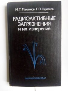 Радіоактивні забруднення та їх вимірювання   книга в Києві от компании Метролог Пром