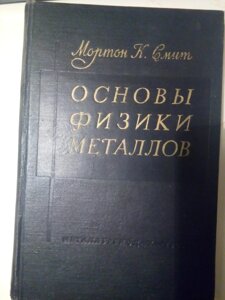 Основи фізики металів   книга в Києві от компании Метролог Пром