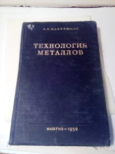 Технологія металів книга А. В. Мастрюков