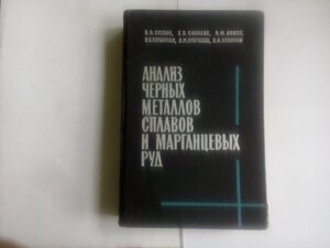 Аналіз чорних металів сплавів і марганцевих руд   довідник в Києві от компании Метролог Пром