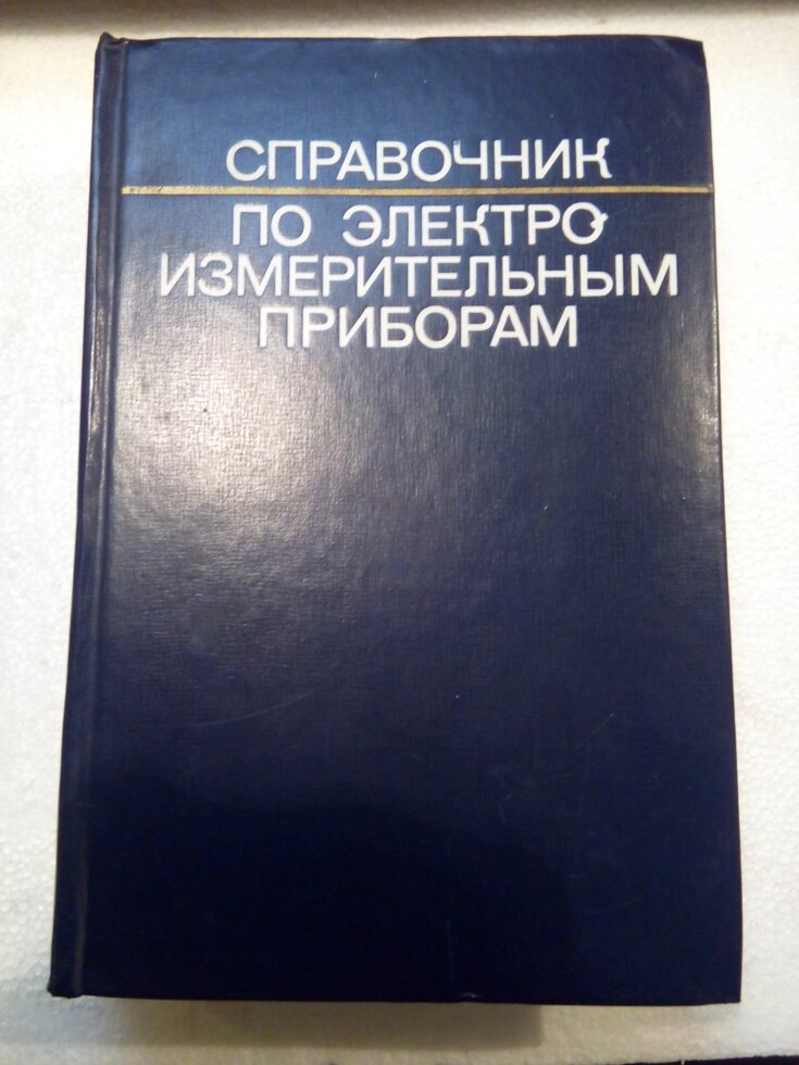 Підручник з електричним вимірювальним (К, К,Ілюнін) від компанії Метролог Пром - фото 1