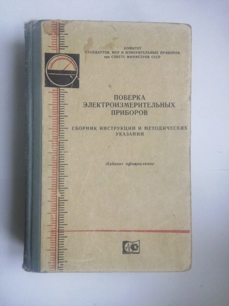 Повірка електровимірювальних приладів   книга від компанії Метролог Пром - фото 1