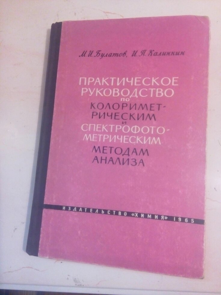 Практичне керівництво по колориметричним та спектрофотометричним методами аналіз  книга  у від компанії Метролог Пром - фото 1