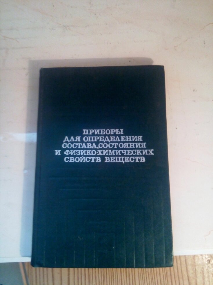 Прилади для визначення складу, стану і фізико-хімічних властивостей речовин довідник від компанії Метролог Пром - фото 1