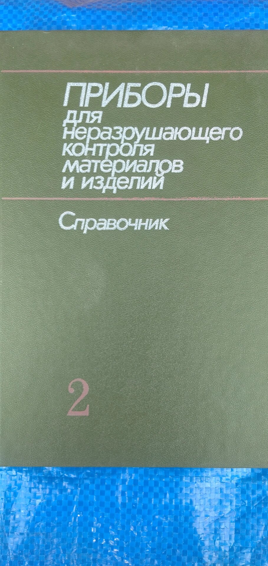 Прилади неруйнівного контролю матеріалів та виробів том2 довідник від компанії Метролог Пром - фото 1