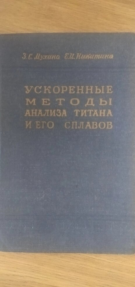 Прискорені методи аналізу титану та його сплавів книга від компанії Метролог Пром - фото 1