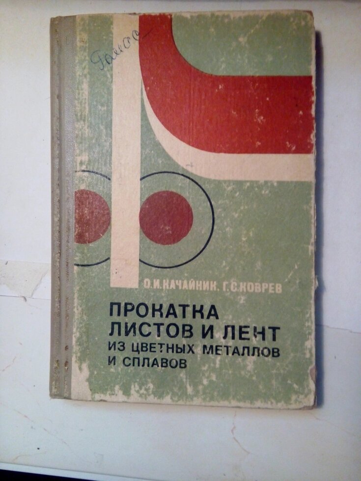 Прокатка листів та стрічок з кольорових сплавів і металів    книга від компанії Метролог Пром - фото 1