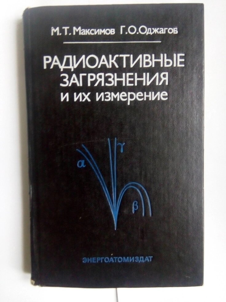 Радіоактивні забруднення та їх вимірювання   книга від компанії Метролог Пром - фото 1