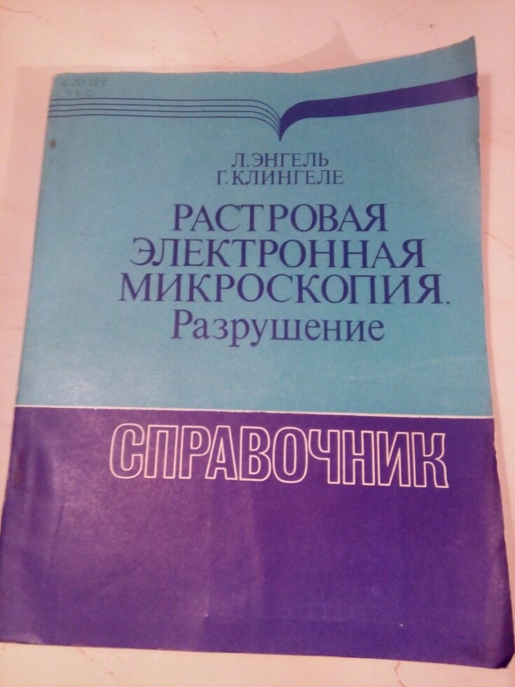 Растрова електронна мікроскопія Руйнування книга від компанії Метролог Пром - фото 1