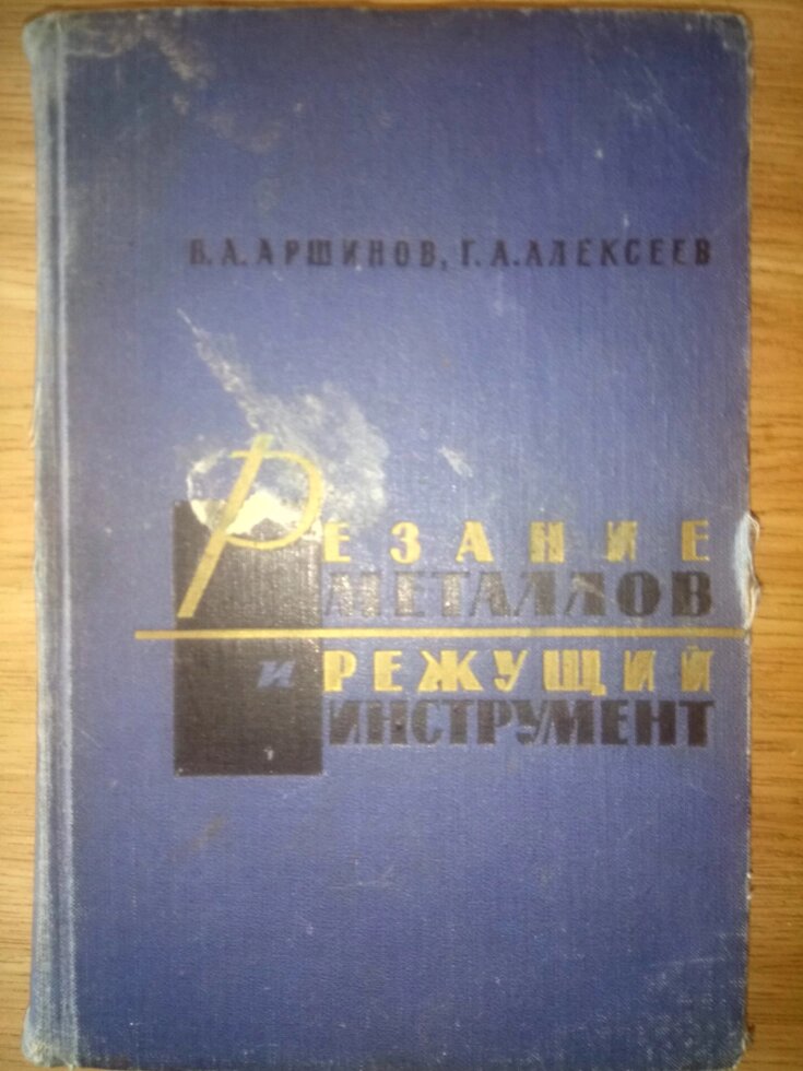 Різання металів і ріжучий інструмент  книга від компанії Метролог Пром - фото 1