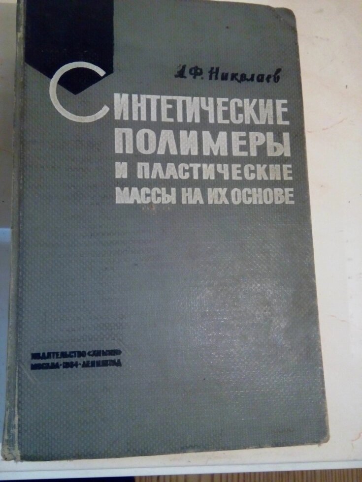 Синтетичні полімери і пластичні маси на їх основі книга від компанії Метролог Пром - фото 1