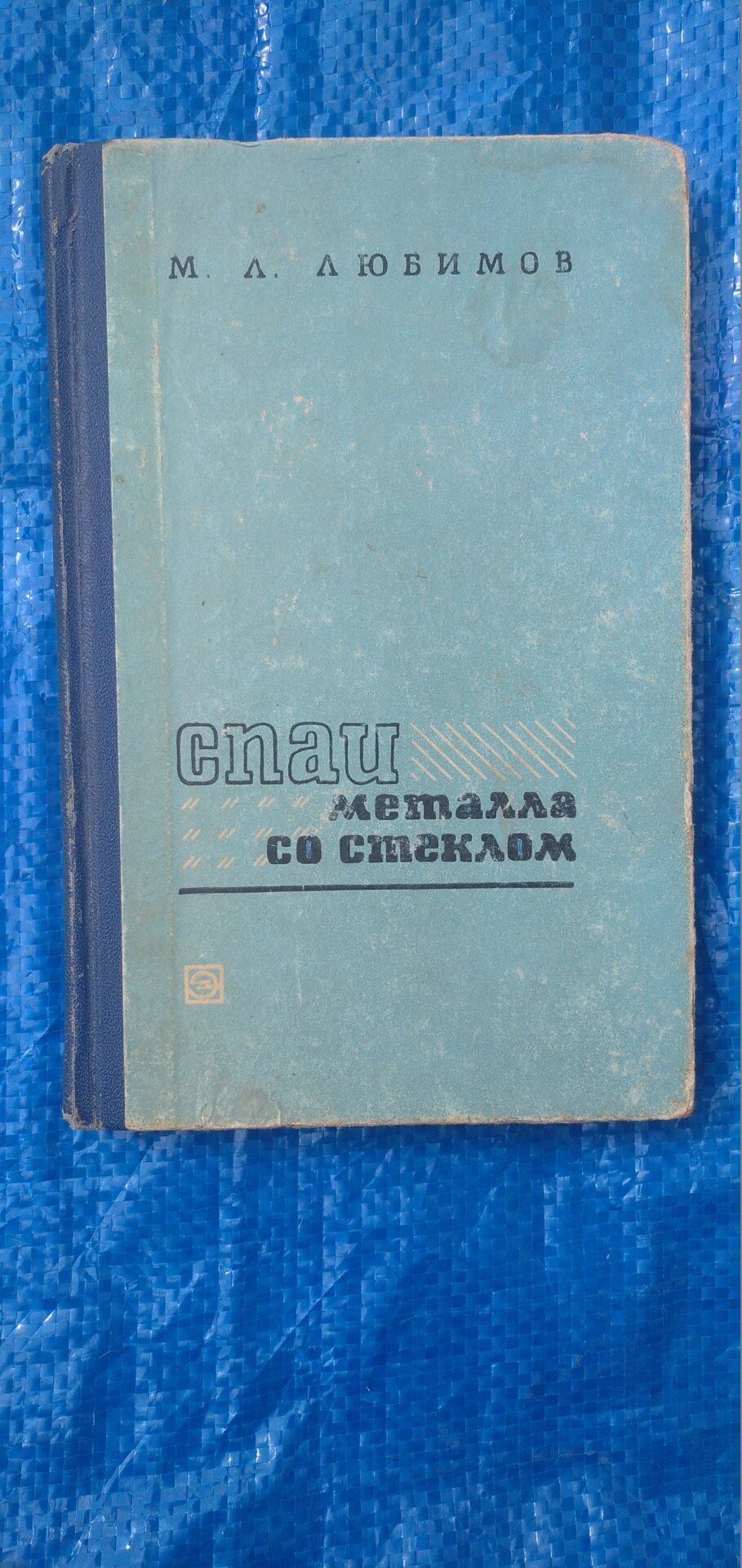 Спай металу зі склом книга від компанії Метролог Пром - фото 1