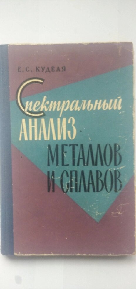 Спектральний аналіз металів і сплавів   книга від компанії Метролог Пром - фото 1