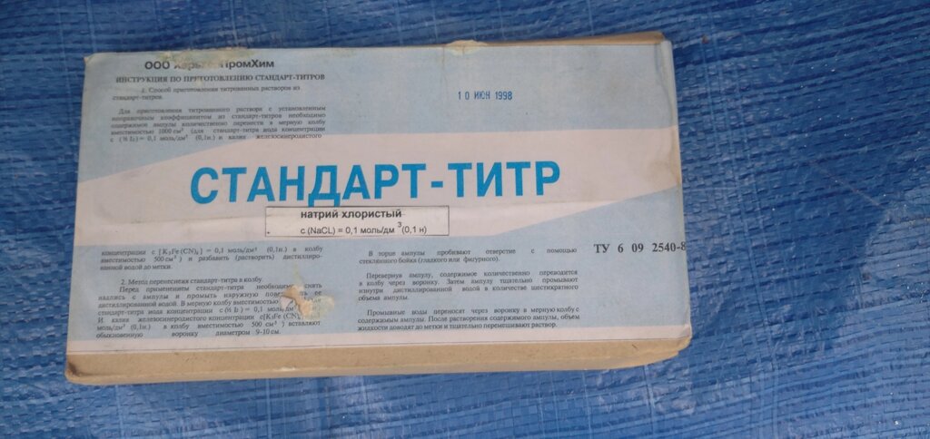 Стандарт титри хлористий натрій 1 коробка 10 ампул по 10 мл. від компанії Метролог Пром - фото 1