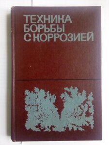 Техніка боротьби з корозією