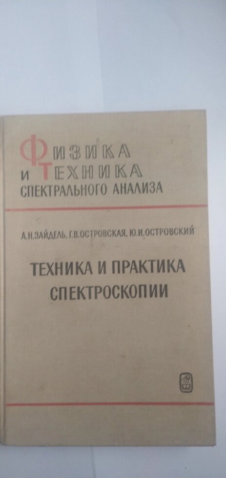 Техніка і практика спектроскопії книга від компанії Метролог Пром - фото 1