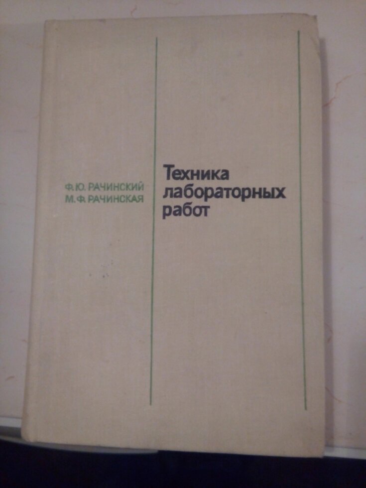 Техніка лабораторних робіт книга від компанії Метролог Пром - фото 1