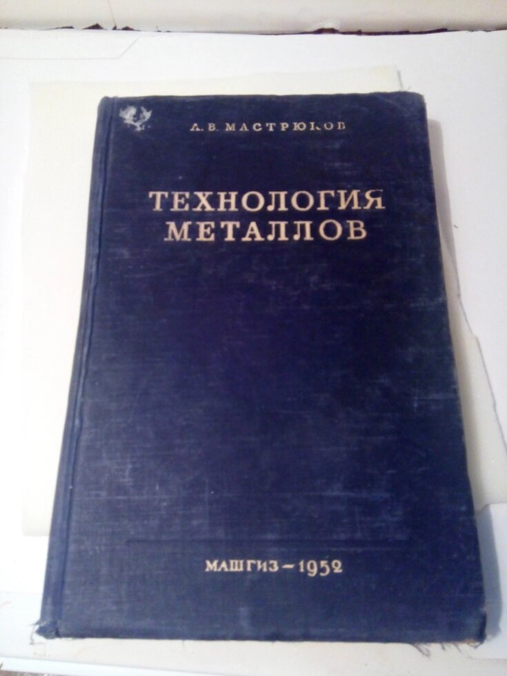 Технологія металів книга А. В. Мастрюков від компанії Метролог Пром - фото 1