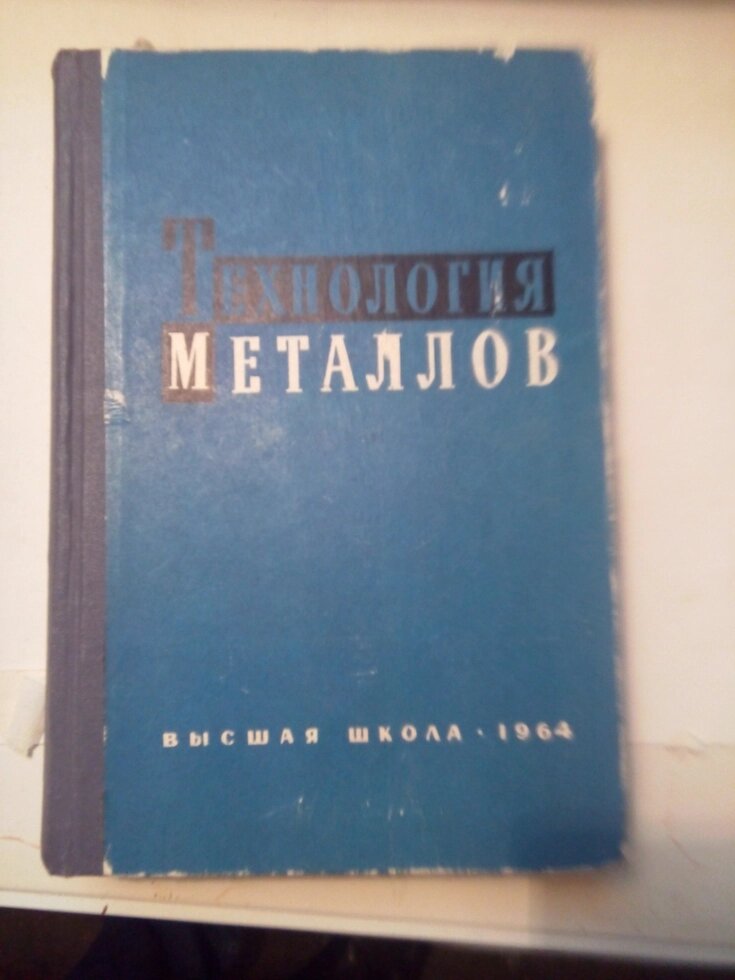 Технологія металів  книга від компанії Метролог Пром - фото 1