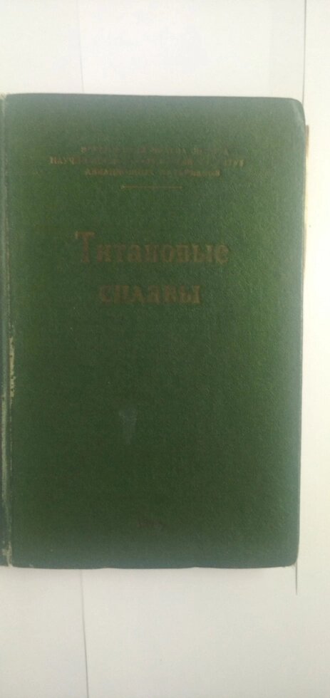 Титанові сплави Справочник від компанії Метролог Пром - фото 1