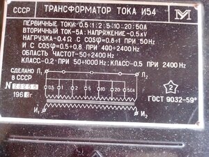 Трансформатор струму И54 вимірювальний калібрування УкрЦСМ