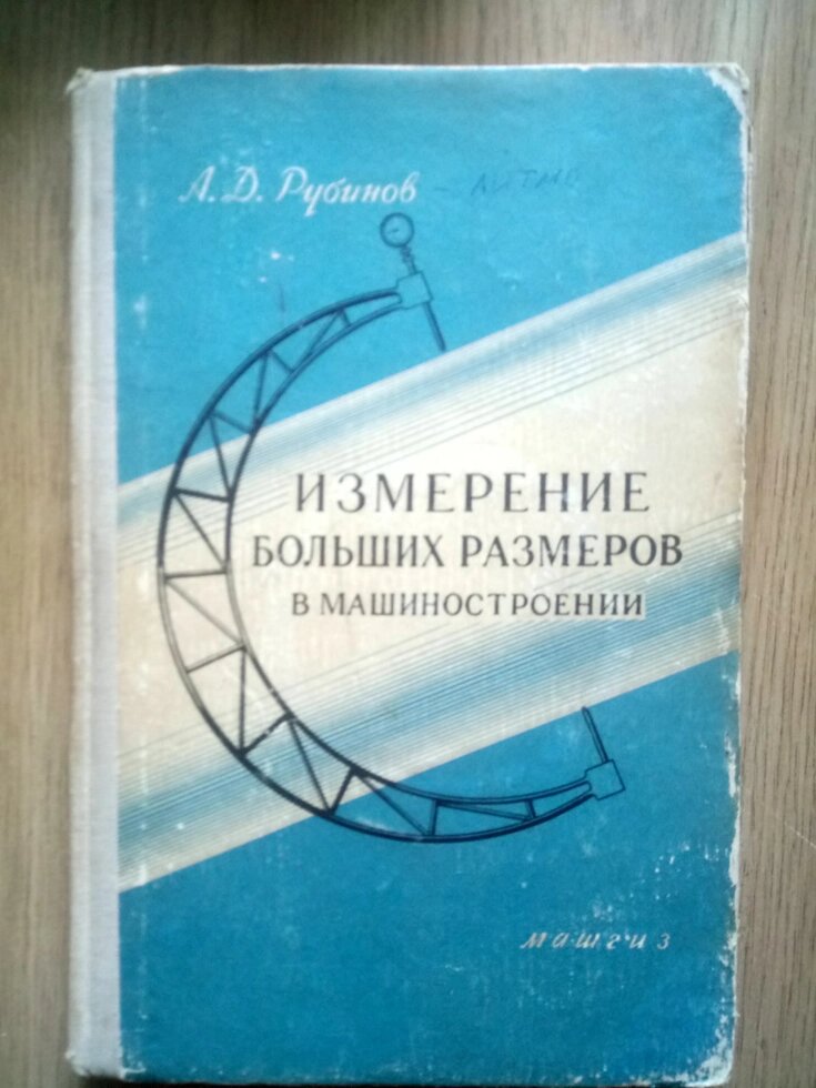 Вимірювання великих розмірів в машинобудуванні  книга від компанії Метролог Пром - фото 1