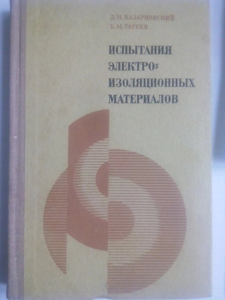 Випробування електро-ізоляційних матеріалів   книга від компанії Метролог Пром - фото 1