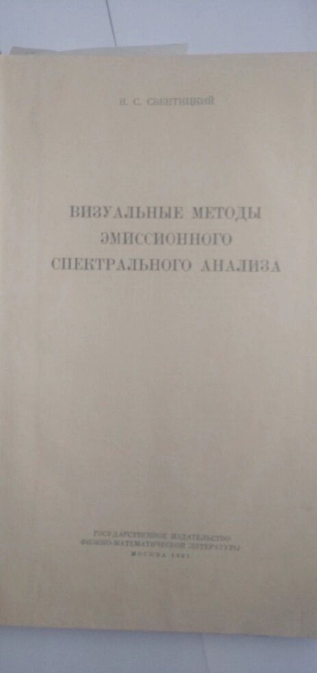 Візуальні методи емісійного спектрального аналізу книга від компанії Метролог Пром - фото 1