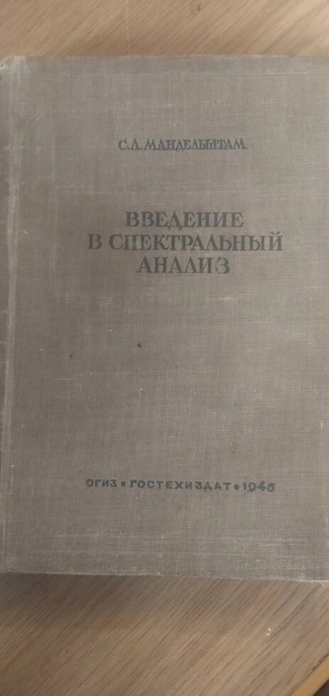 Введення в спектральний аналіз книга від компанії Метролог Пром - фото 1