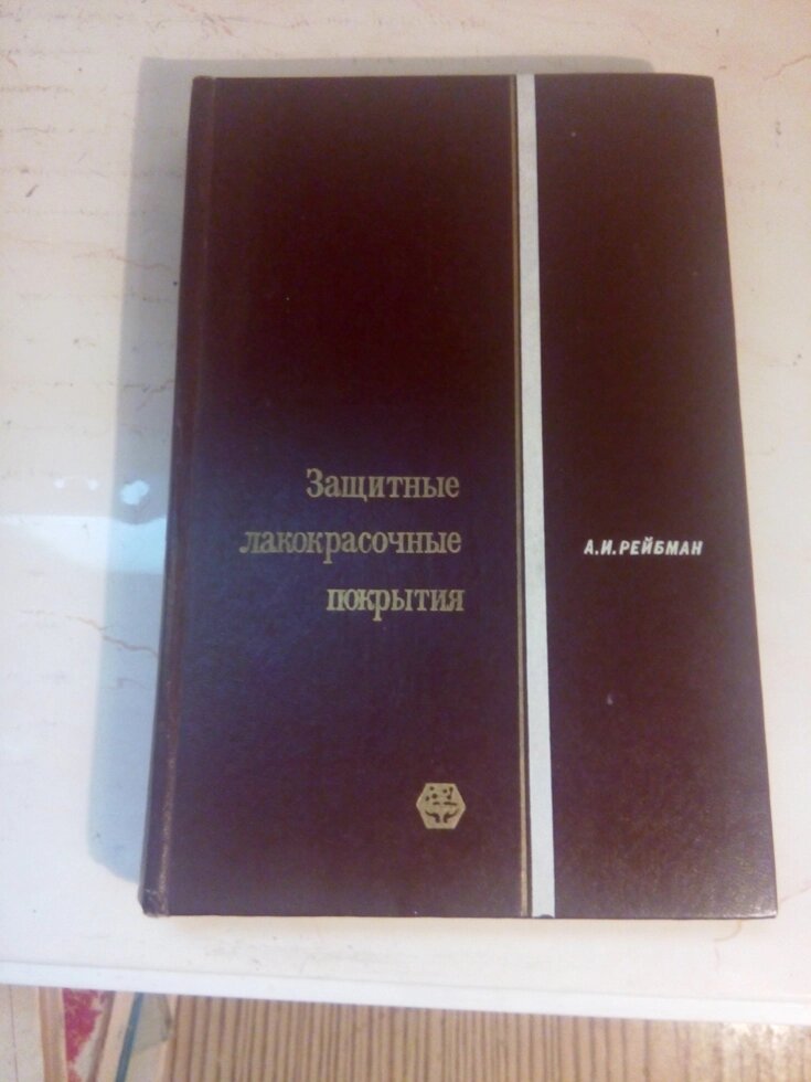 Захисне лакофарбове покриття  книга від компанії Метролог Пром - фото 1