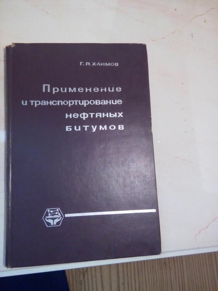 Застосування і транспортування нафтових бітумів   книга від компанії Метролог Пром - фото 1