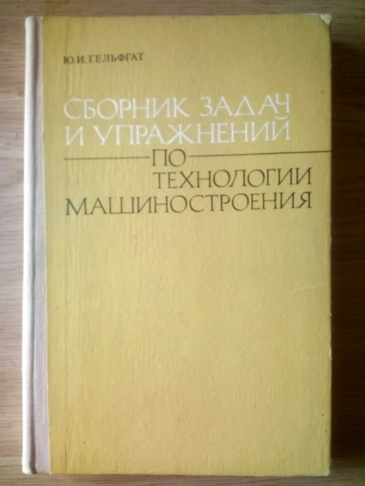 Збірник задач і вправ з технології машинобудування   книга від компанії Метролог Пром - фото 1