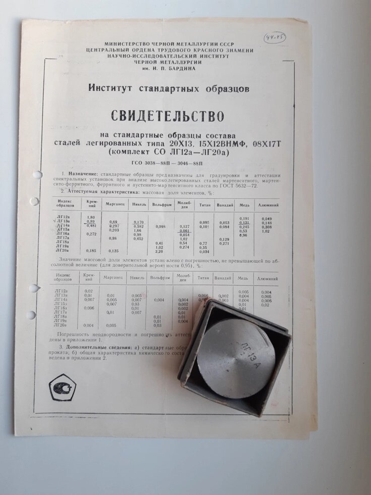 Зразок ЛГ13а сталей 20Х13 15Х12ВНМФ 08Х17Т спектрального аналізу від компанії Метролог Пром - фото 1