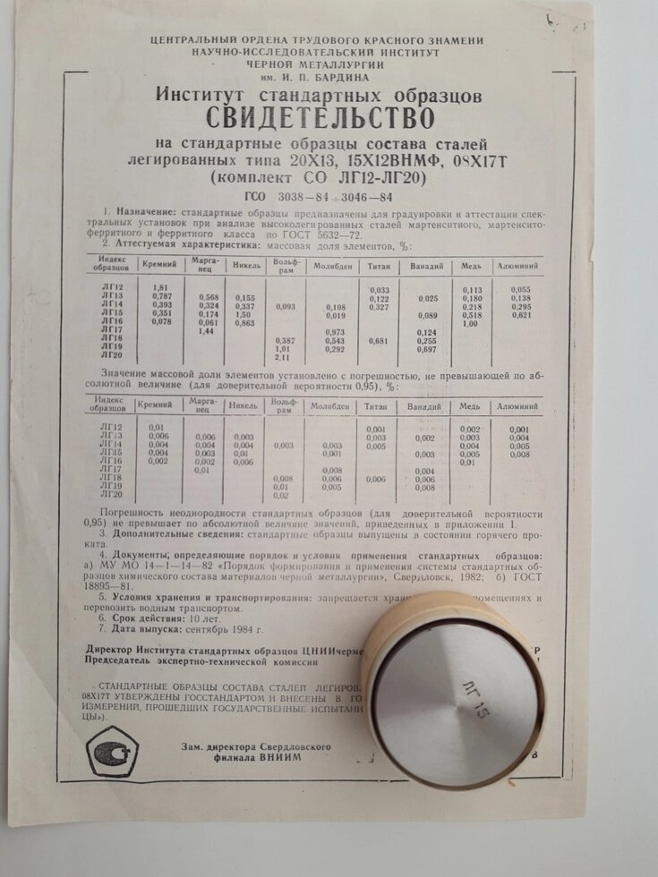 Зразок ЛГ15 сталей 20Х13 15Х12ВНМФ 08Х17Т спектрального аналізу від компанії Метролог Пром - фото 1