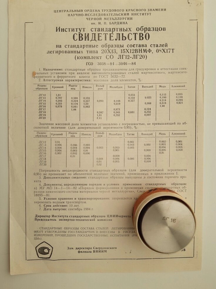 Зразок ЛГ16 сталей 20Х13 15Х12ВНМФ 08Х17Т спектрального аналізу від компанії Метролог Пром - фото 1