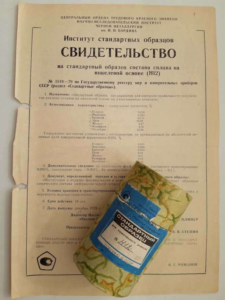 Зразок Н12 сплаву на нікелевій основі ХН65МВ хімічного аналізу від компанії Метролог Пром - фото 1