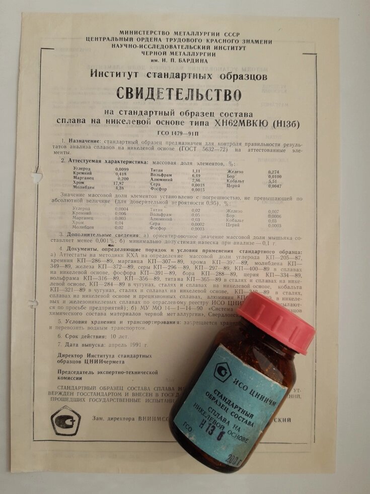 Зразок Н13б сплаву на нікелевій основі ХН62МВКЮ хімічного аналізу від компанії Метролог Пром - фото 1