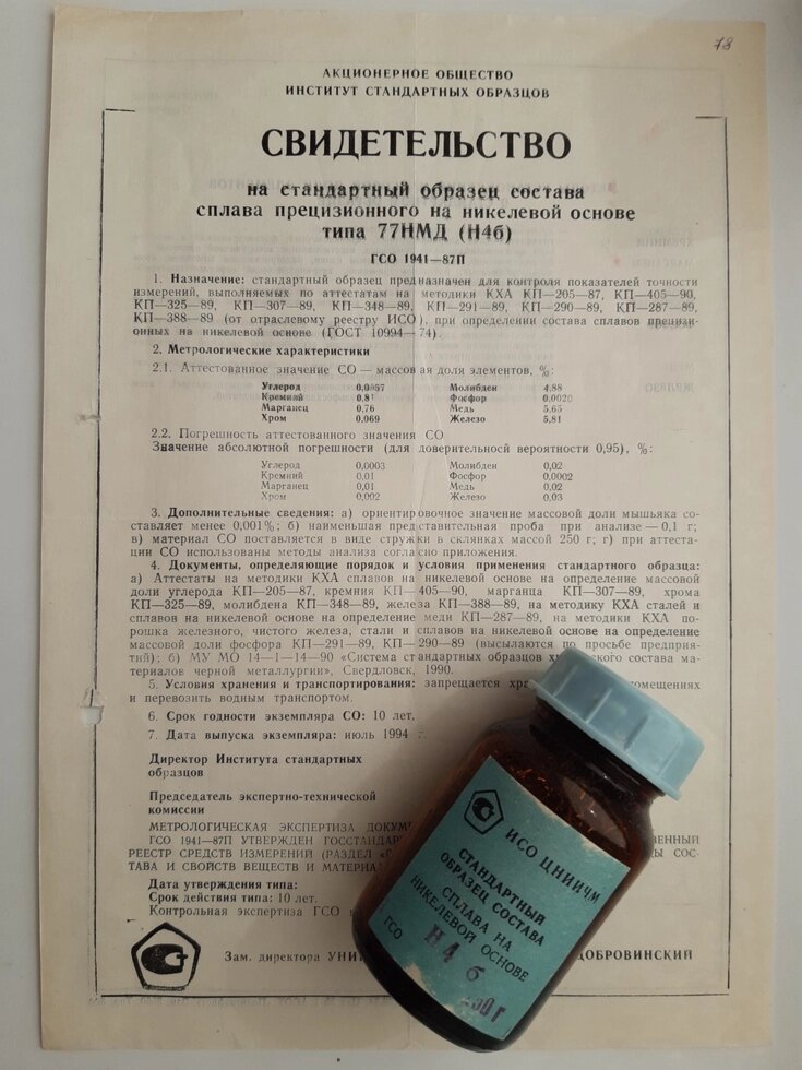 Зразок Н4б сплаву на нікелевій основі 77НМД хімічного аналізу від компанії Метролог Пром - фото 1