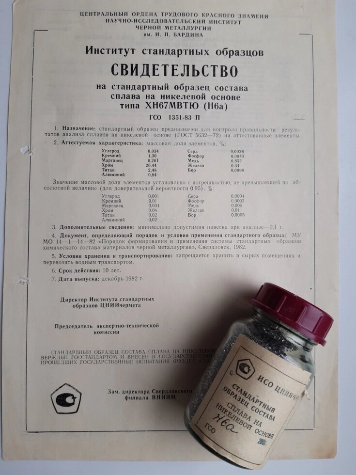 Зразок  Н6а сплаву на нікелевій основі ХН67МВТЮ хїімічного аналізу від компанії Метролог Пром - фото 1