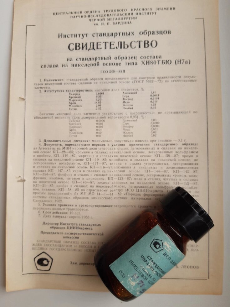 Зразок Н7а сплаву на нікелевій основі  ХН80ТБЮ хімічного аналізу від компанії Метролог Пром - фото 1