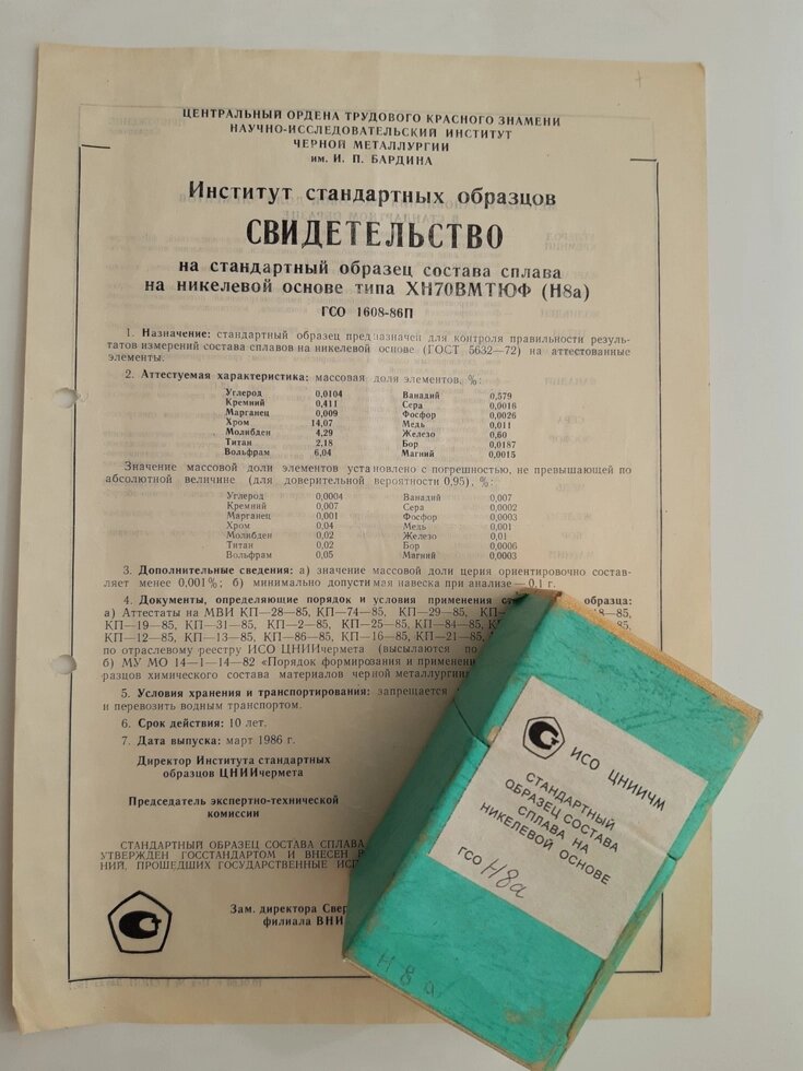 Зразок Н8а сплаву на нікелевій основі ХН70ВМТЮФ хімічного аналізу від компанії Метролог Пром - фото 1